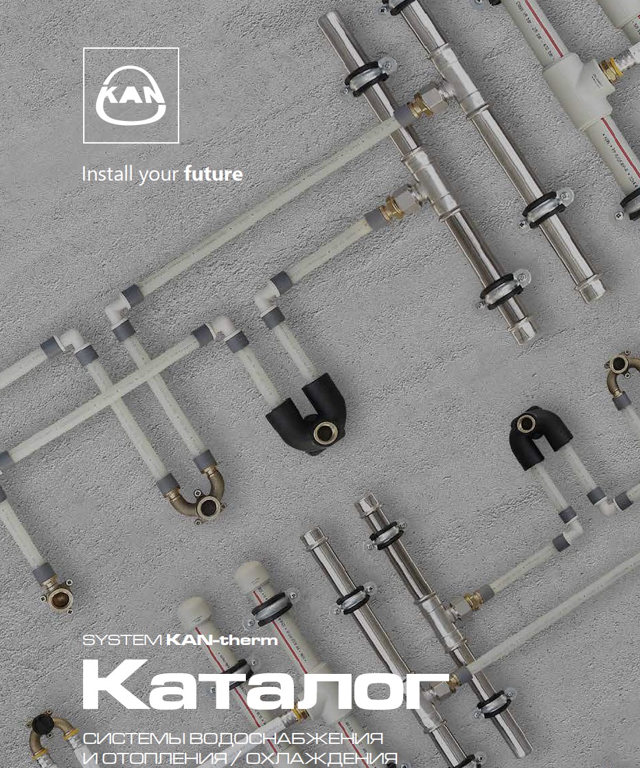 Скачать новый каталог Kan-therm