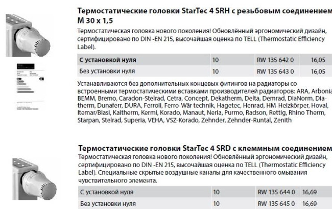 Термостатические головки StarTec 4 SRH M 30x1,5